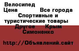 Велосипед Titan Colonel 2 › Цена ­ 8 500 - Все города Спортивные и туристические товары » Другое   . Крым,Симоненко